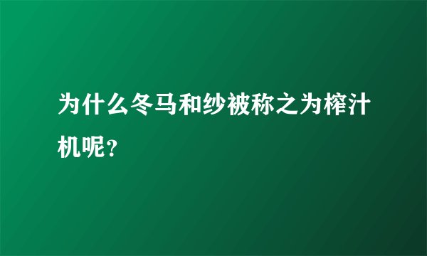 为什么冬马和纱被称之为榨汁机呢？