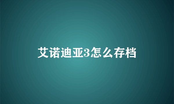 艾诺迪亚3怎么存档
