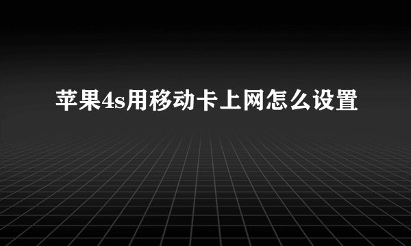 苹果4s用移动卡上网怎么设置
