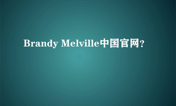 Brandy Melville中国官网？