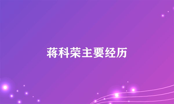 蒋科荣主要经历