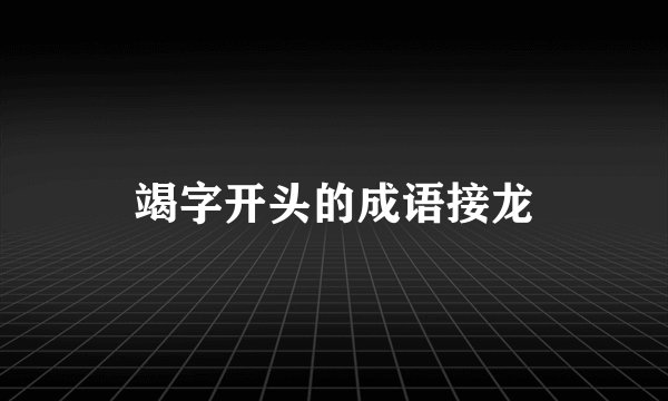 竭字开头的成语接龙