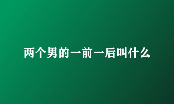 两个男的一前一后叫什么