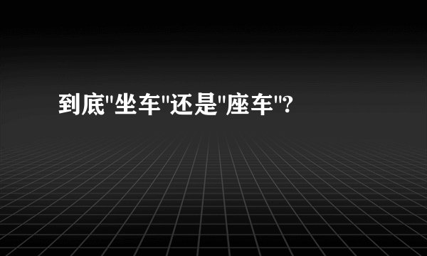 到底