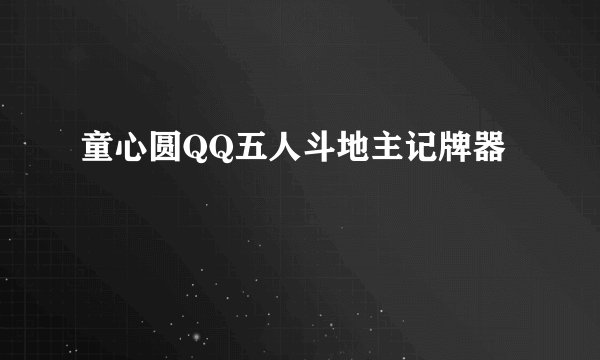 童心圆QQ五人斗地主记牌器
