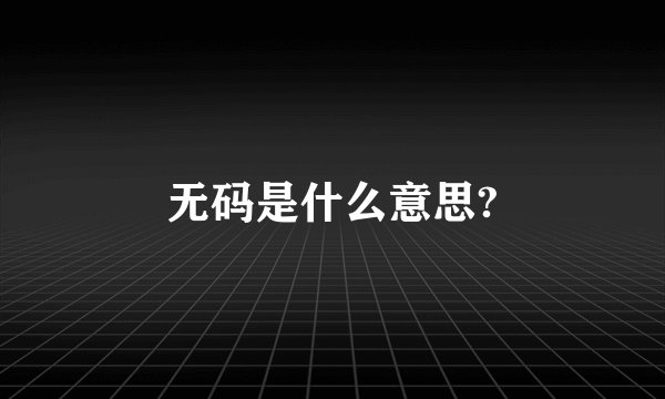 无码是什么意思?