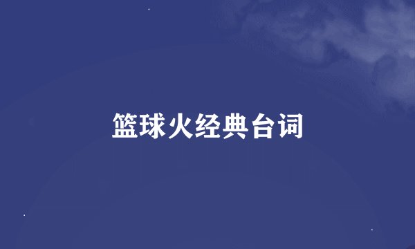 篮球火经典台词