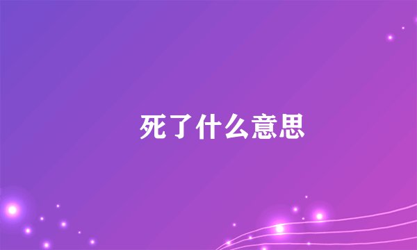 齁死了什么意思