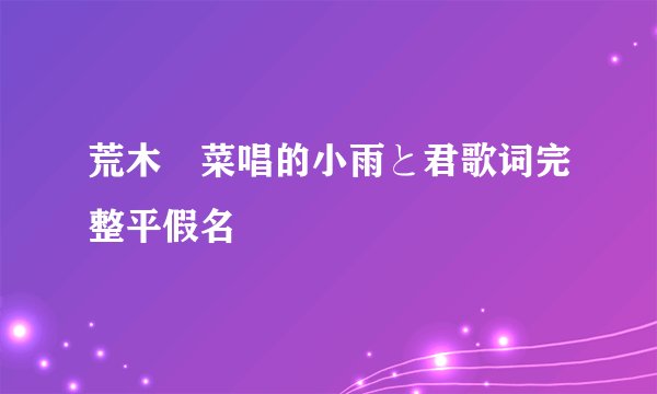 荒木毬菜唱的小雨と君歌词完整平假名