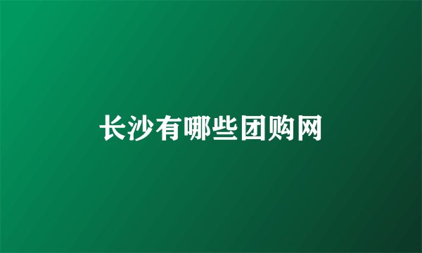 长沙有哪些团购网