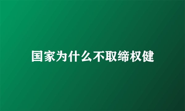 国家为什么不取缔权健