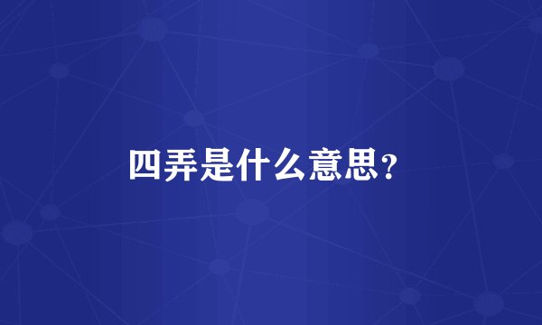 四弄是什么意思？