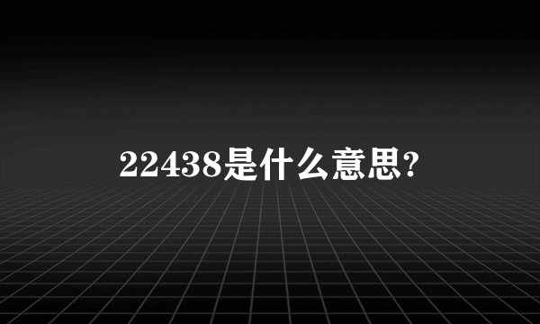 22438是什么意思?