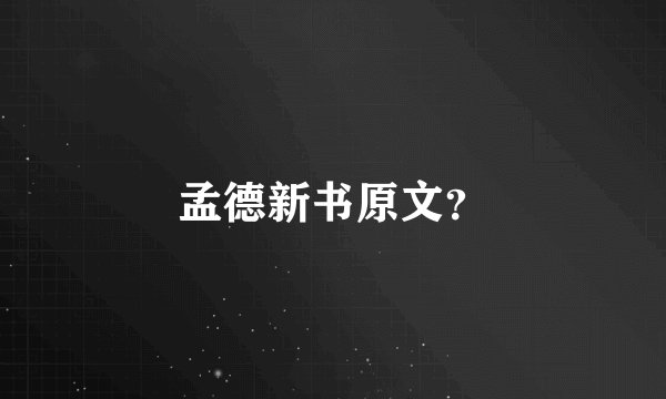 孟德新书原文?