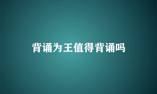 背诵为王值得背诵吗