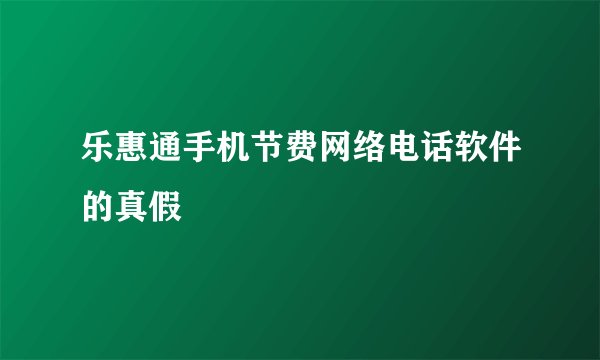 乐惠通手机节费网络电话软件的真假