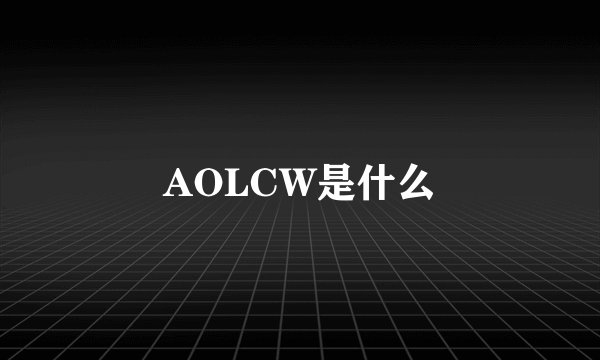 AOLCW是什么
