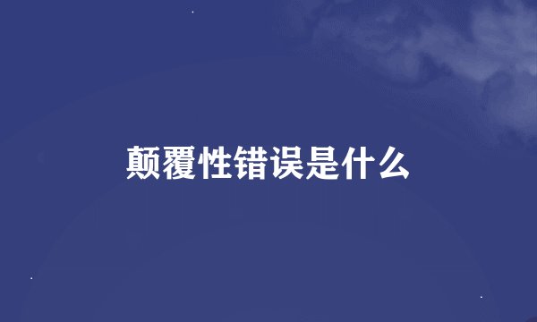 颠覆性错误是什么