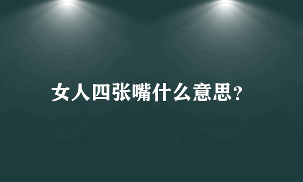 女人四张嘴什么意思？