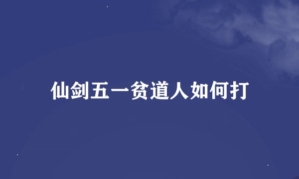 仙剑五一贫道人如何打