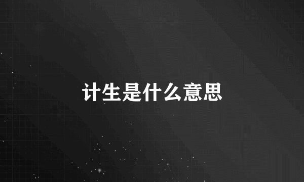 计生是什么意思