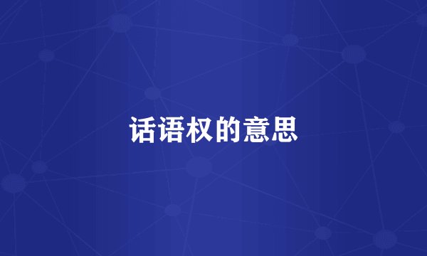 话语权的意思