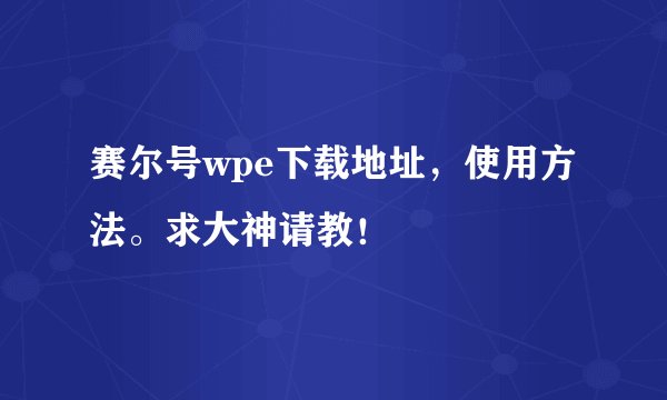 赛尔号wpe下载地址,使用方法。求大神请教!