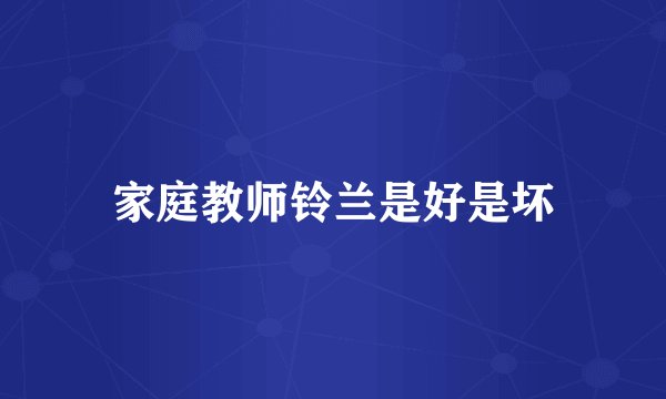 家庭教师铃兰是好是坏