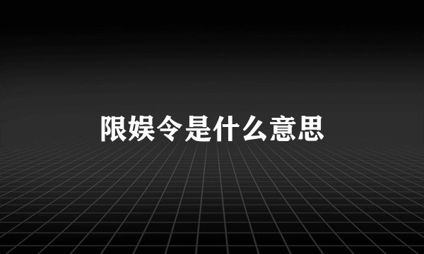 限娱令是什么意思
