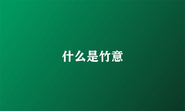 什么是竹意