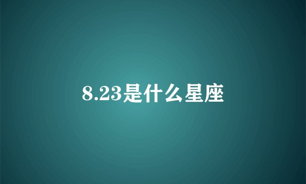 8.23是什么星座