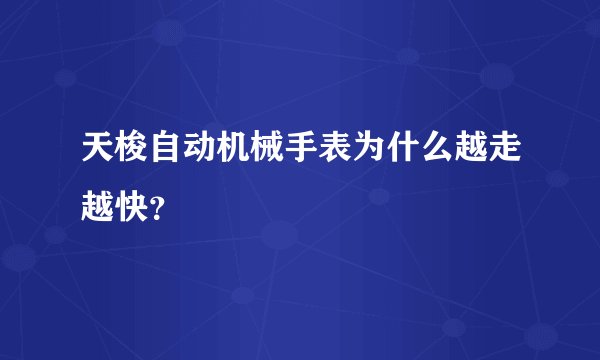 天梭自动机械手表为什么越走越快?
