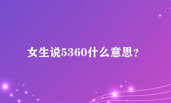 女生说5360什么意思？