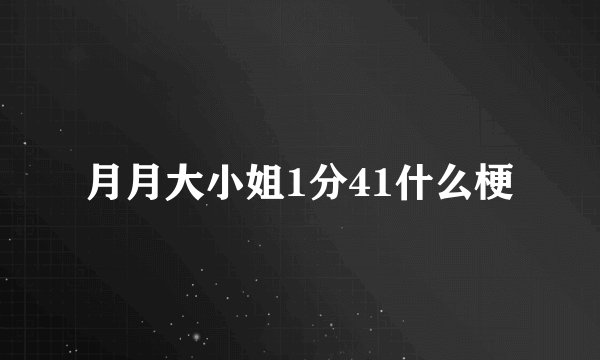 月月大小姐1分41什么梗