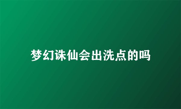 梦幻诛仙会出洗点的吗