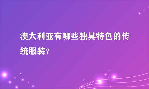 澳大利亚有哪些独具特色的传统服装？