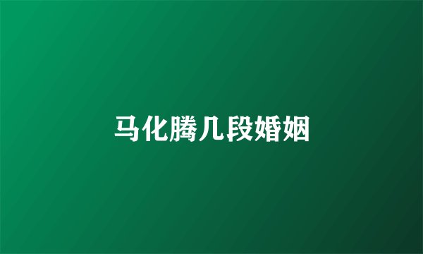 马化腾几段婚姻