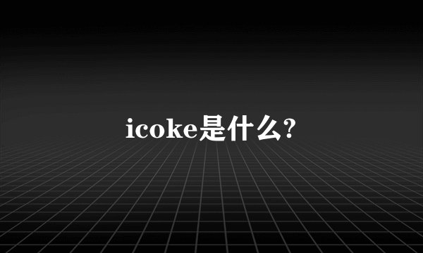 icoke是什么?