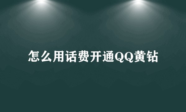 怎么用话费开通QQ黄钻