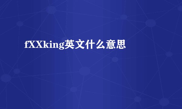 fXXking英文什么意思
