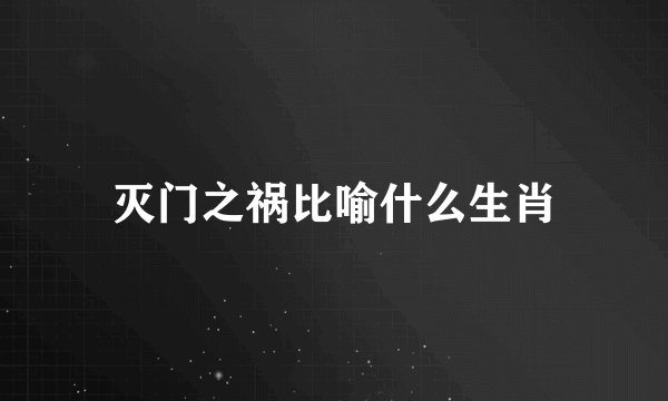 灭门之祸比喻什么生肖