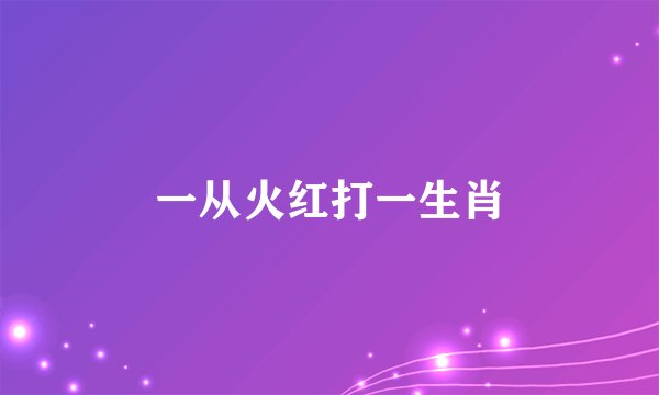 一从火红打一生肖