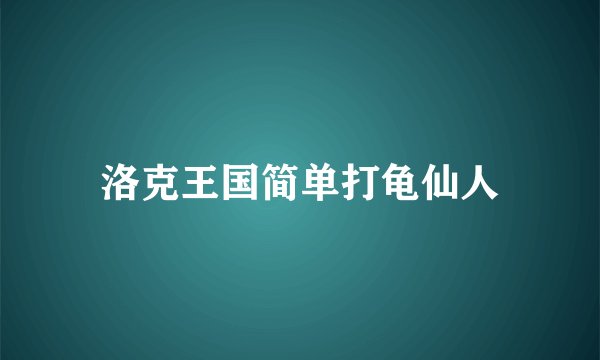 洛克王国简单打龟仙人