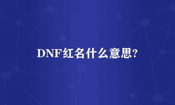DNF红名什么意思?