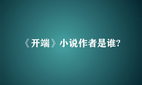 《开端》小说作者是谁?