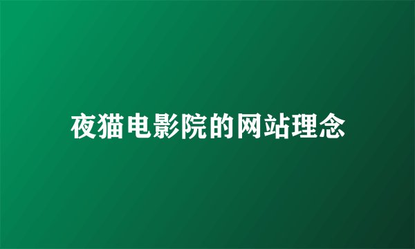 夜猫电影院的网站理念