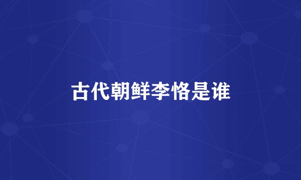 古代朝鲜李恪是谁