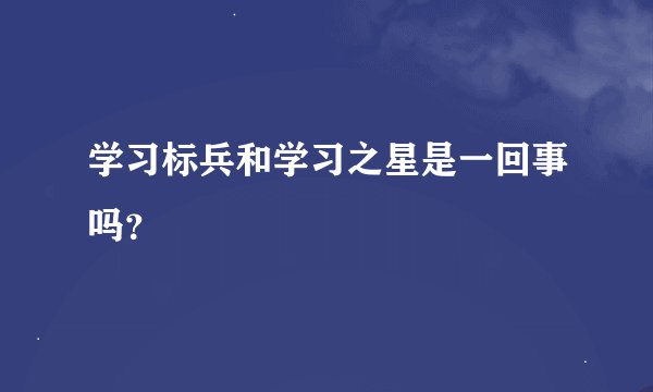 学习标兵和学习之星是一回事吗？