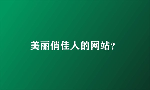 美丽俏佳人的网站?