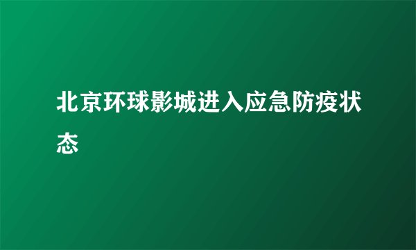 北京环球影城进入应急防疫状态